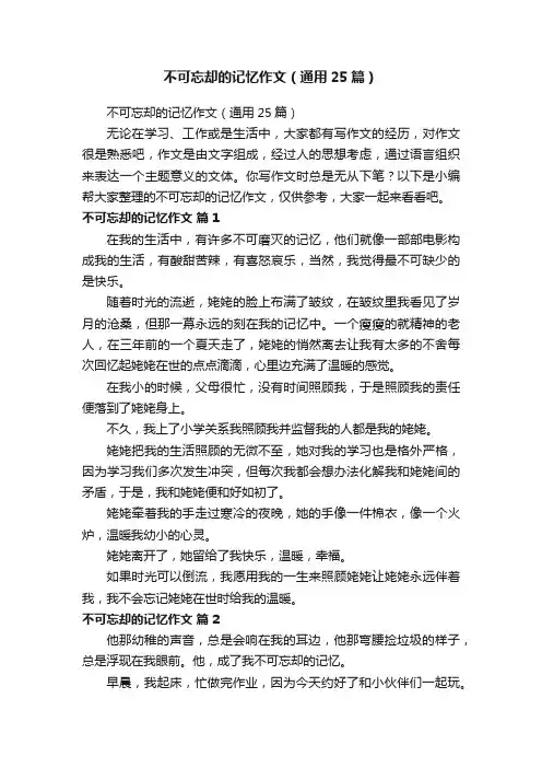 不可忘却的记忆作文（通用25篇）