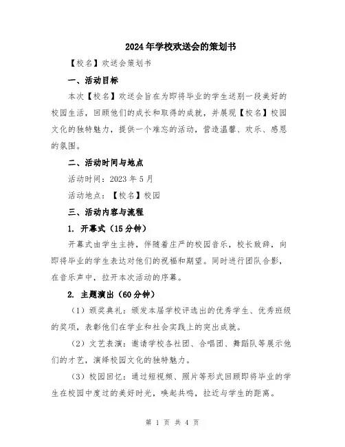 2024年学校欢送会的策划书