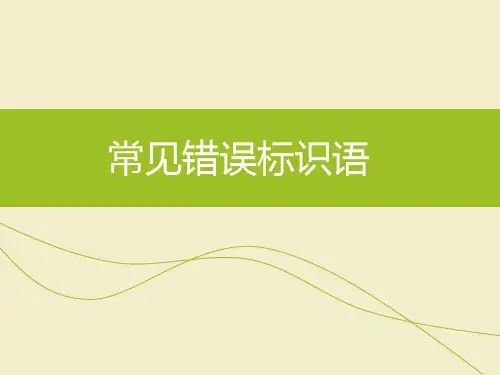 常见错误标识语
