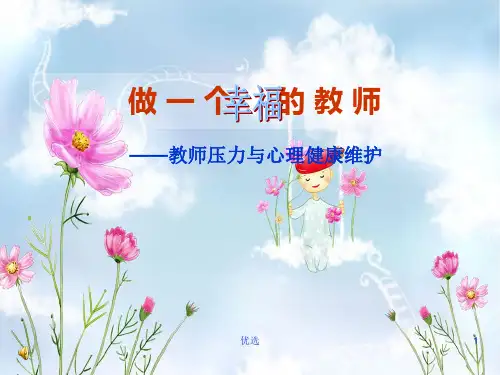 做一个幸福的教师最新.ppt
