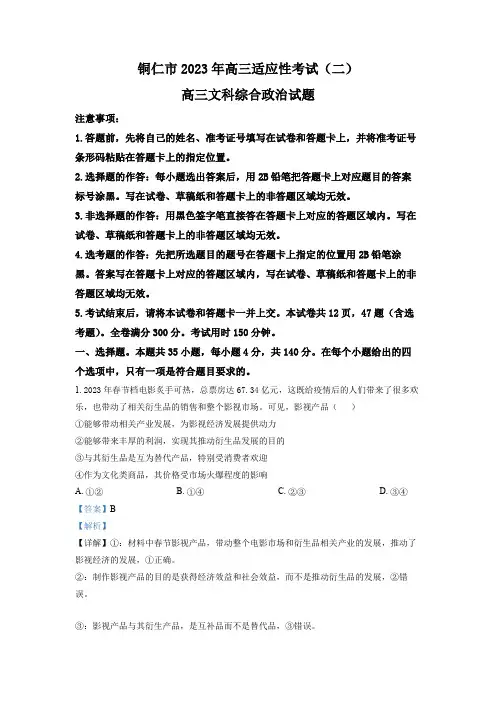 精品解析：贵州省铜仁市2023届高三二模文综政治试题(解析版)