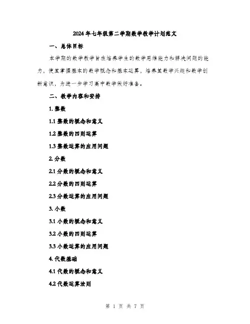 2024年七年级第二学期数学教学计划范文(2篇)