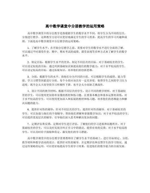 高中数学课堂中分层教学的运用策略
