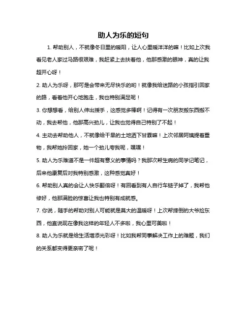 助人为乐的短句