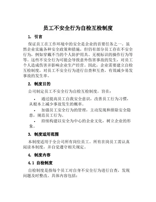 员工不安全行为自检互检制度