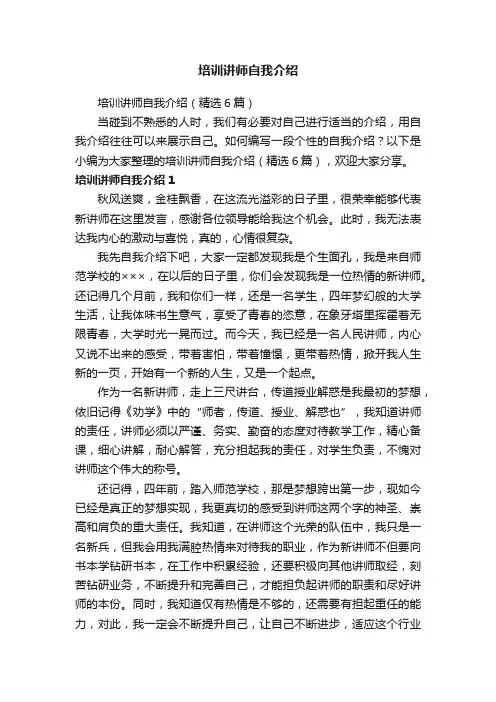 培训讲师自我介绍（精选6篇）