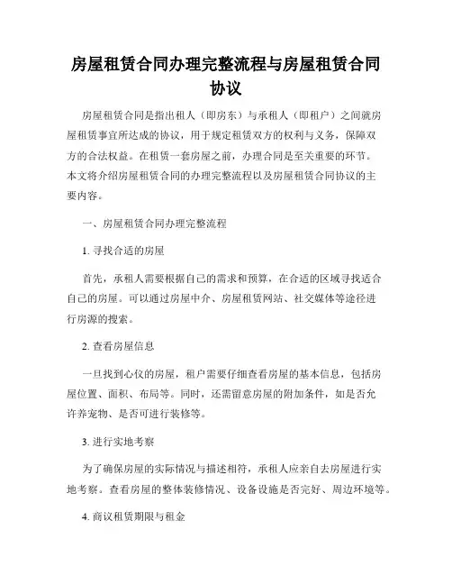 房屋租赁合同办理完整流程与房屋租赁合同协议