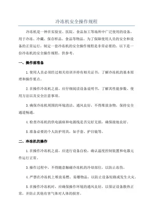 冷冻机安全操作规程