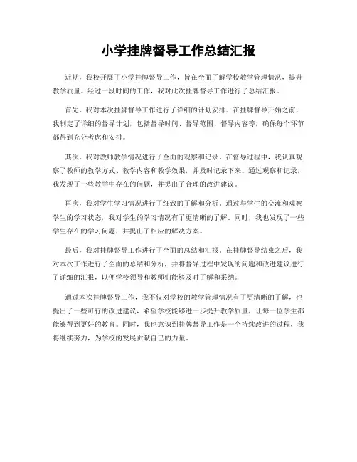 小学挂牌督导工作总结汇报