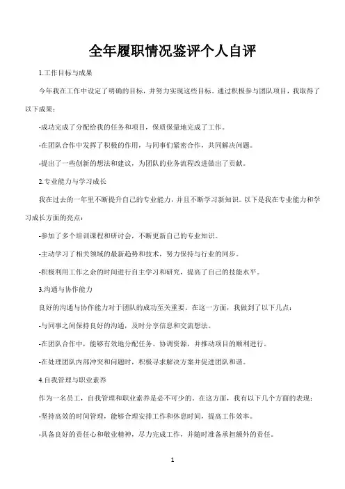 全年履职情况鉴评个人自评
