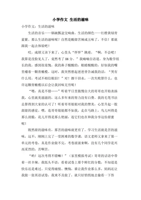 小学作文 生活的滋味