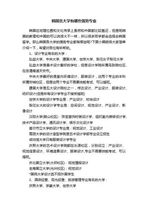 韩国各大学有哪些强势专业