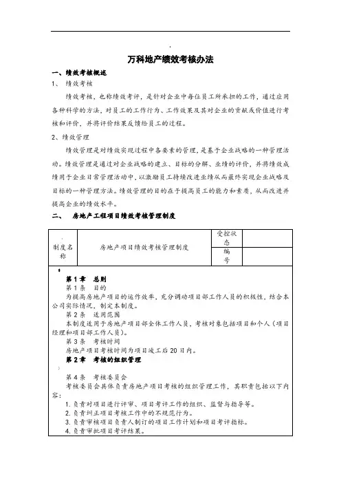 【绩效考核】万科绩效考核体系(73页非常详细)