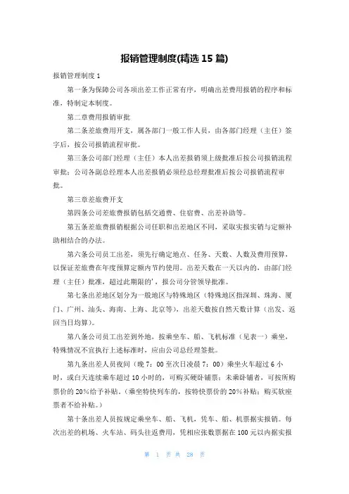 报销管理制度(精选15篇)