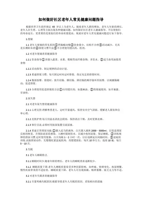 如何做好社区老年人常见健康问题指导