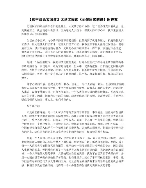 【初中议论文阅读】议论文阅读《记住回家的路》附答案