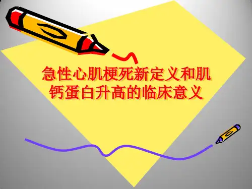 急性心肌梗死新定义和肌钙蛋白升高的临床意义