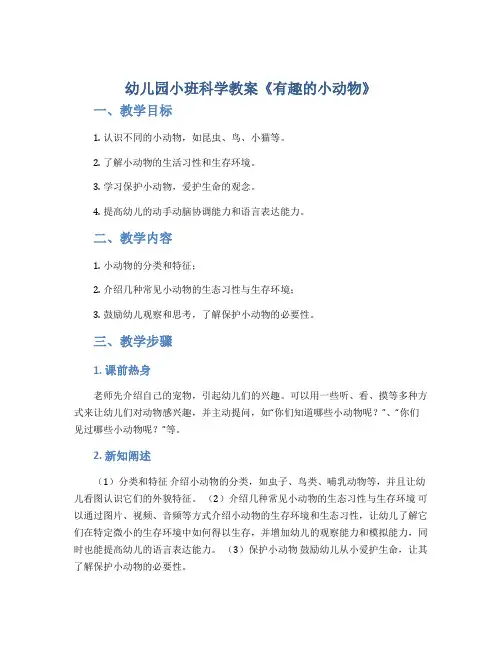 幼儿园小班科学教案《有趣的小动物》
