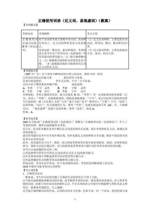 正确使用词语(近义词、易混虚词)(教案)
