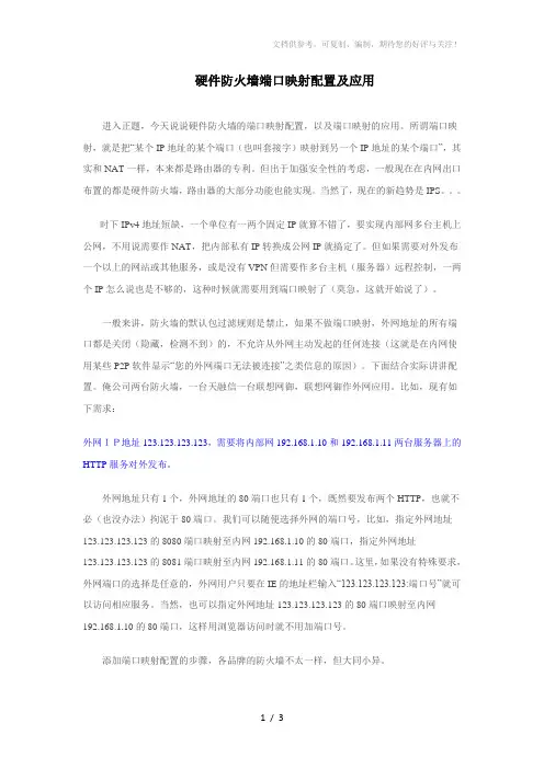 硬件防火墙端口映射配置及应用