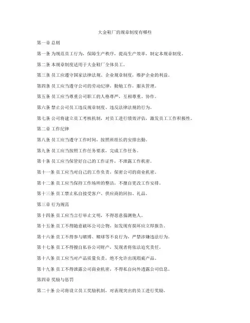 大金鞋厂的规章制度有哪些