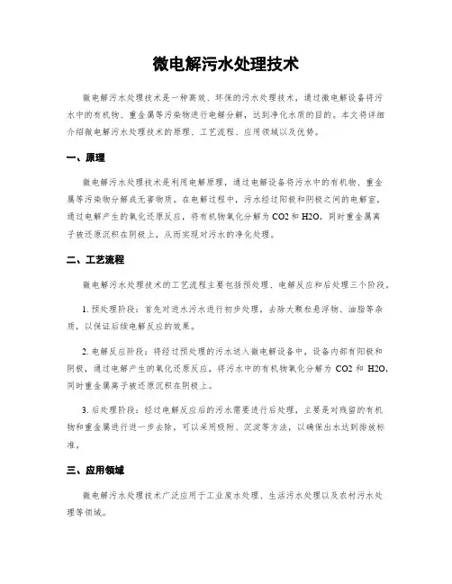 微电解污水处理技术