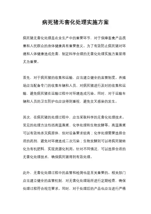 病死猪无害化处理实施方案