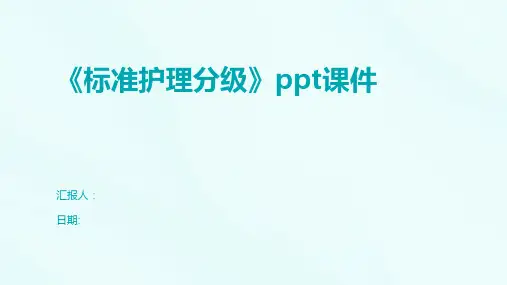 《标准护理分级》ppt课件