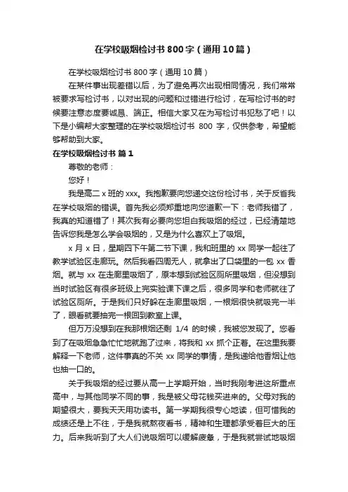 在学校吸烟检讨书800字（通用10篇）