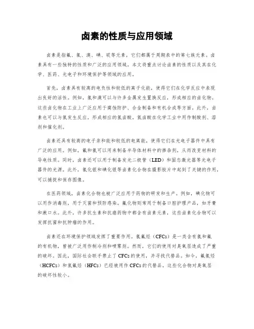 卤素的性质与应用领域