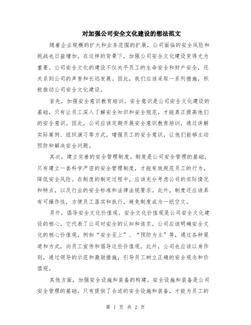 对加强公司安全文化建设的想法范文