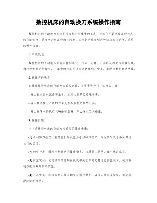 数控机床的自动换刀系统操作指南