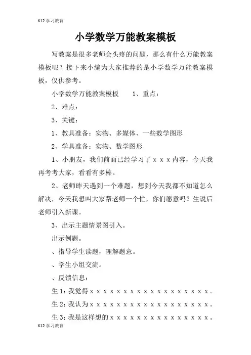 【K12学习】小学数学万能教案模板