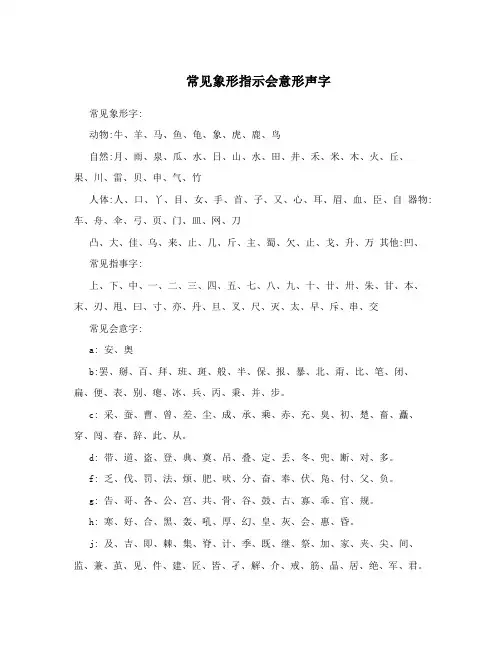 常见象形指示会意形声字
