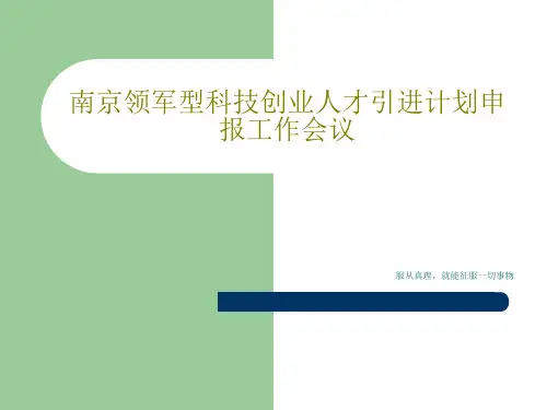 南京领军型科技创业人才引进计划申报工作会议共23页文档
