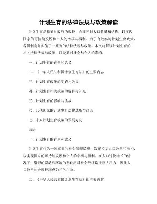 计划生育的法律法规与政策解读