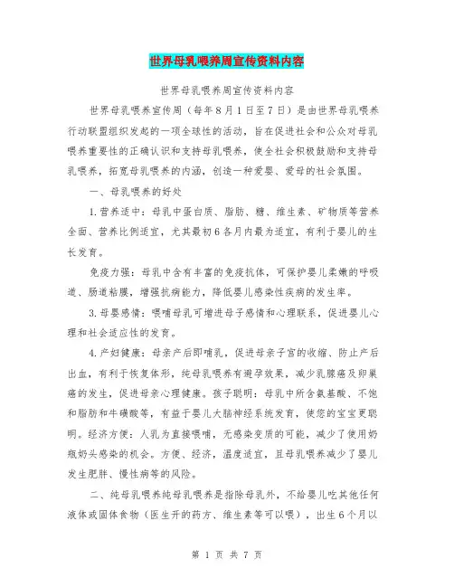 世界母乳喂养周宣传资料内容