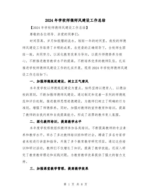 2024年学校师德师风建设工作总结(四篇)