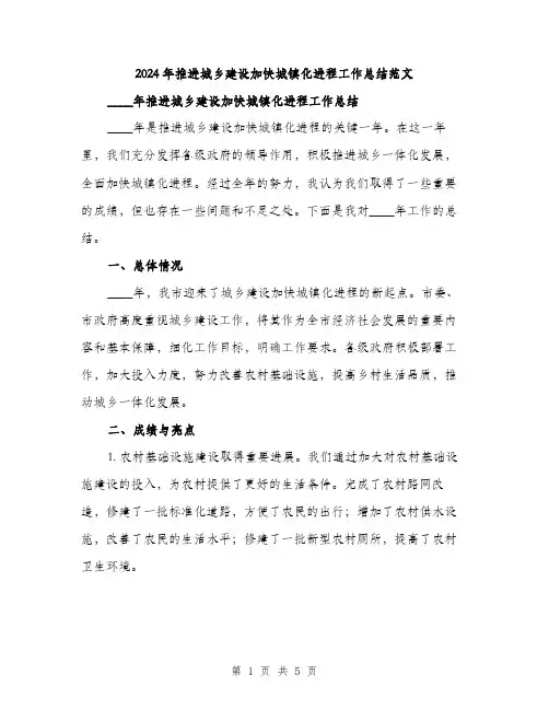 2024年推进城乡建设加快城镇化进程工作总结范文(2篇)