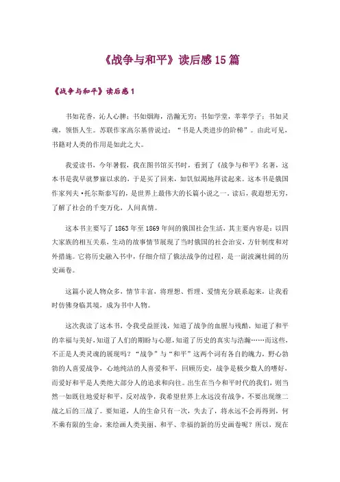 《战争与和平》读后感15篇