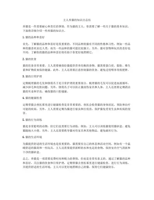主人养猫的知识点总结