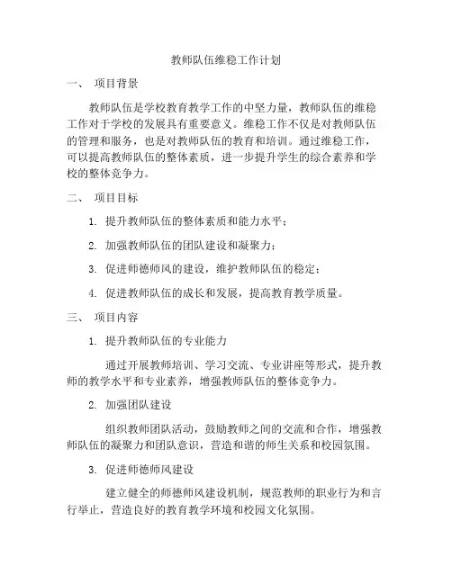 教师队伍维稳工作计划