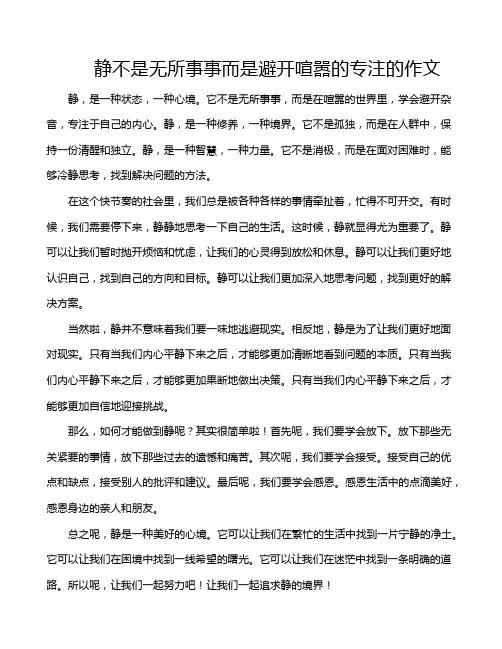 静不是无所事事而是避开喧嚣的专注的作文