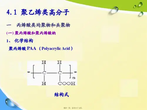 药用高分子材料药用合成高分子
