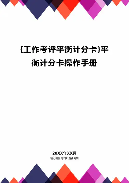 [工作考评平衡计分卡]平衡计分卡操作手册