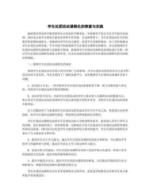 学生社团活动课程化的探索与实践