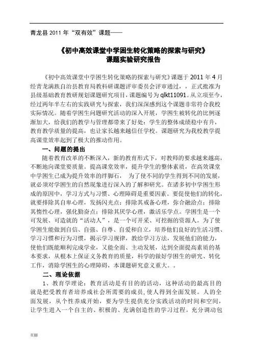 初中高效课堂中学困生转化策略的探索与研究》结题报告