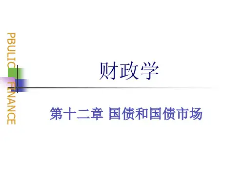 第十二章 国债和国债市场
