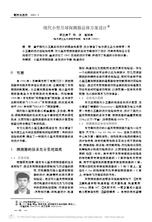 现代小型月球探测器总体方案设计