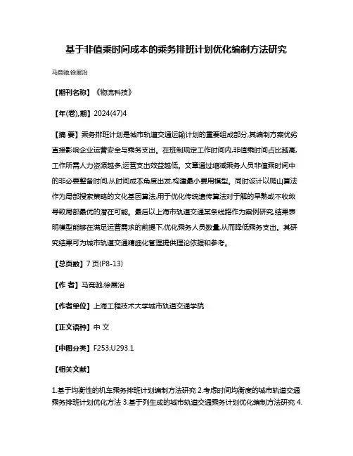 基于非值乘时间成本的乘务排班计划优化编制方法研究